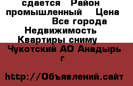 сдается › Район ­ промышленный  › Цена ­ 7 000 - Все города Недвижимость » Квартиры сниму   . Чукотский АО,Анадырь г.